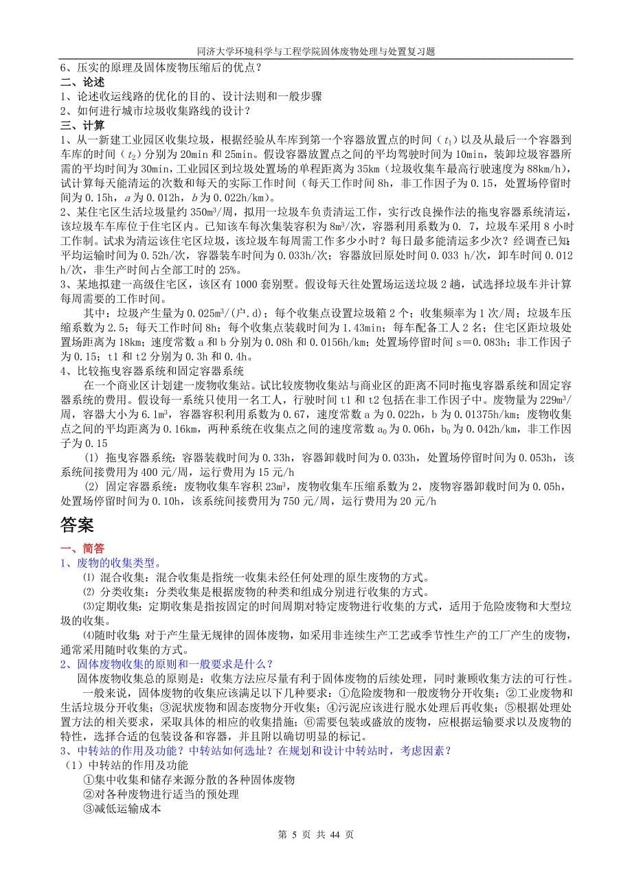 同济大学2011年硕士研究生入学考试试卷A组固废复习题_第5页