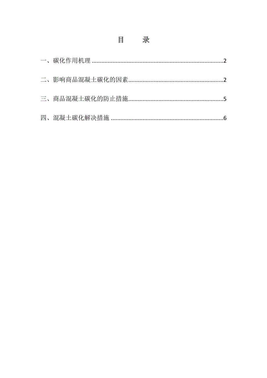 混凝土碳化深度与处理措施.doc_第1页