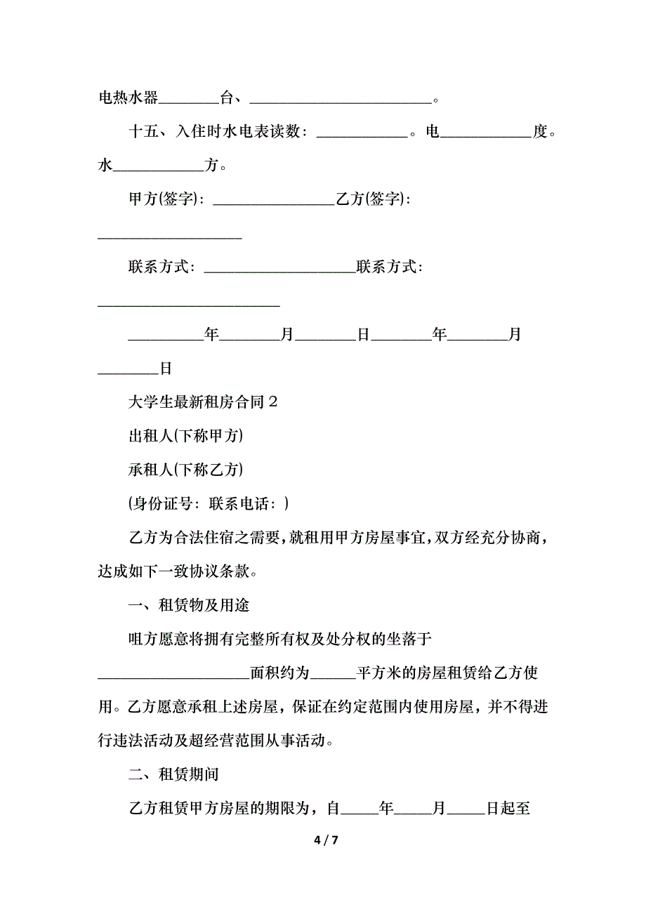 大学生最新租房合同_第4页