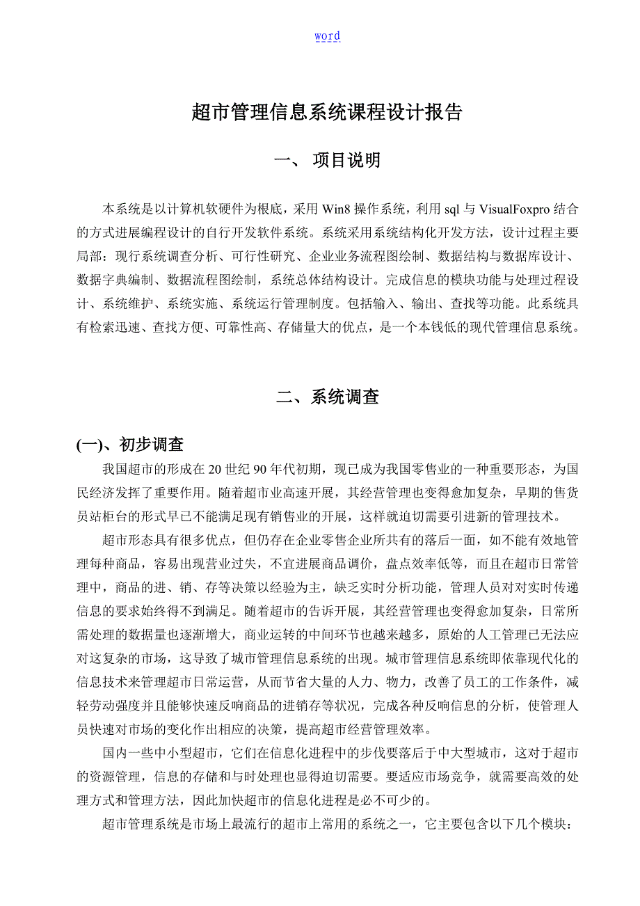 超市管理系统信息系统课程设计报告材料_第2页