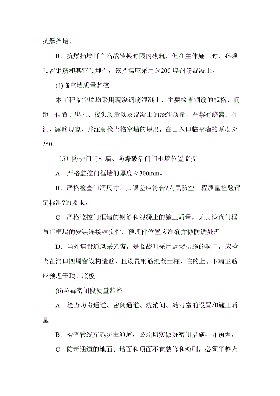 人防工程质量监理要点.doc_第4页