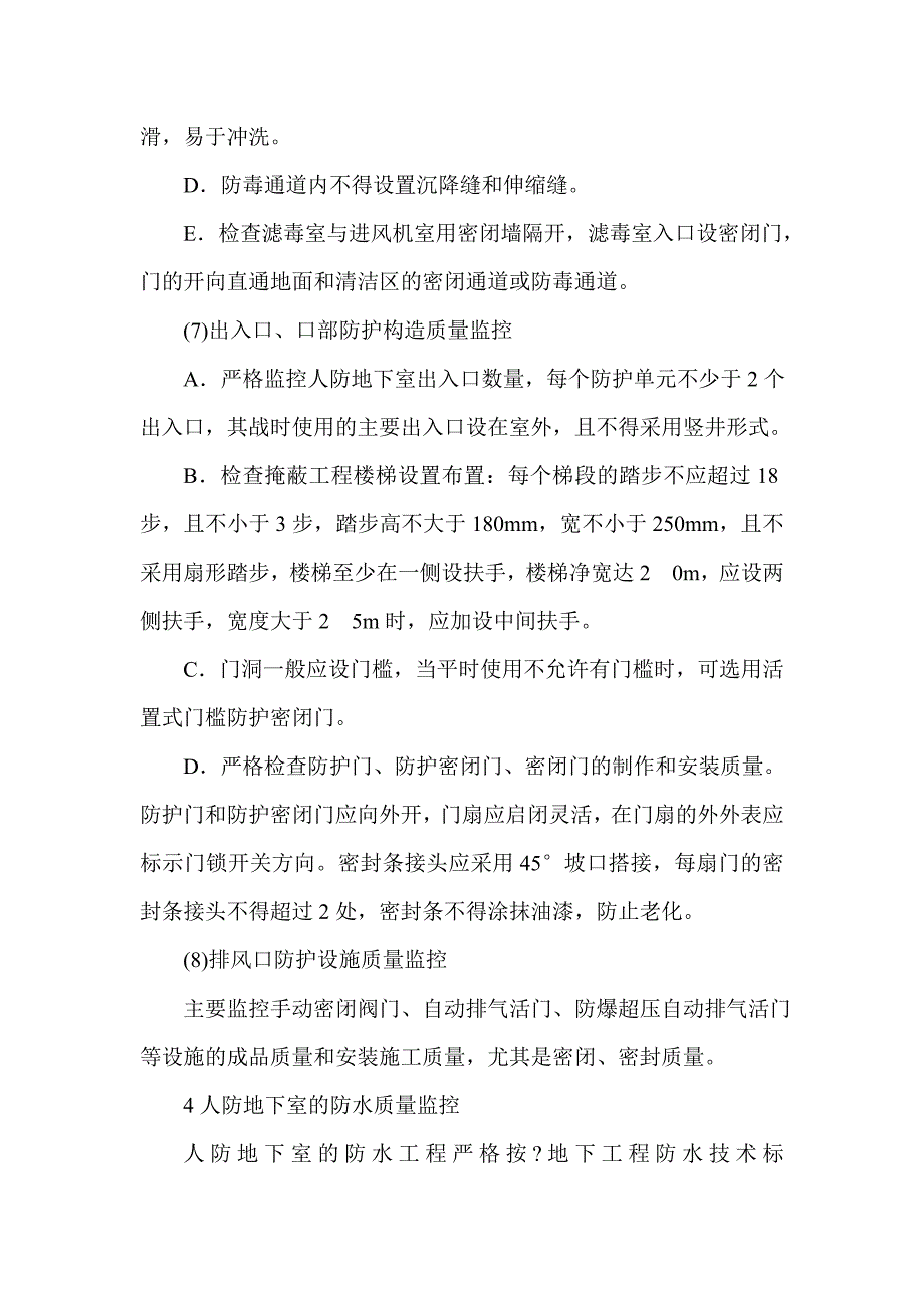 人防工程质量监理要点.doc_第5页