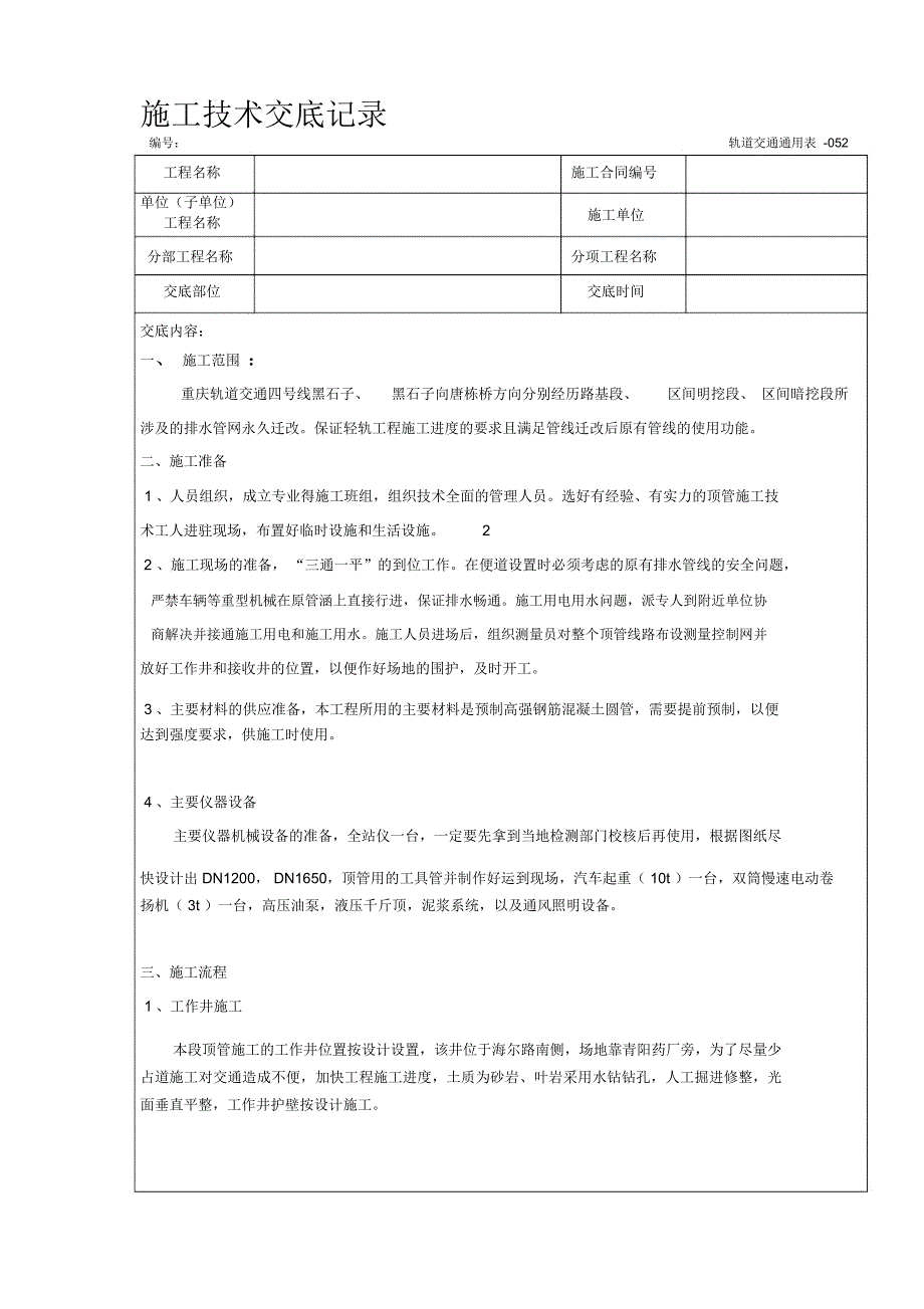 顶管施工施工技术交底_第1页