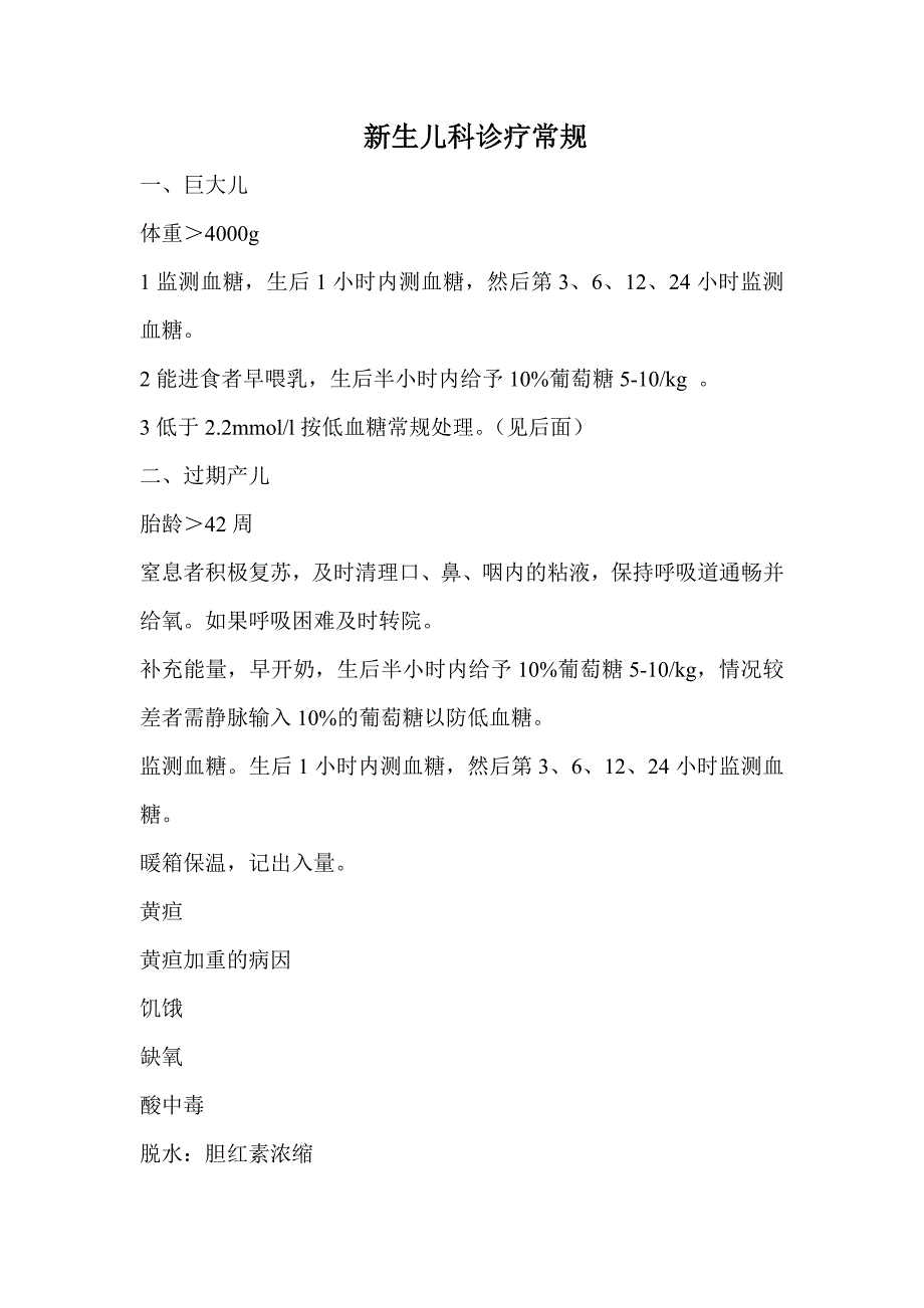 新生儿科诊疗常规[1] (2).doc_第1页