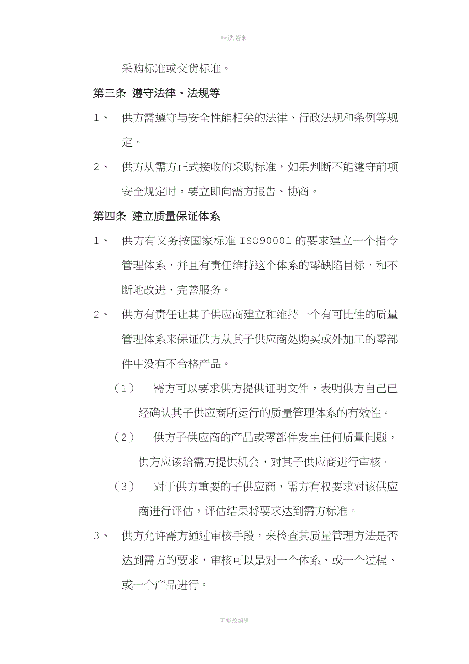 供应商产品质量保证协议.doc_第2页