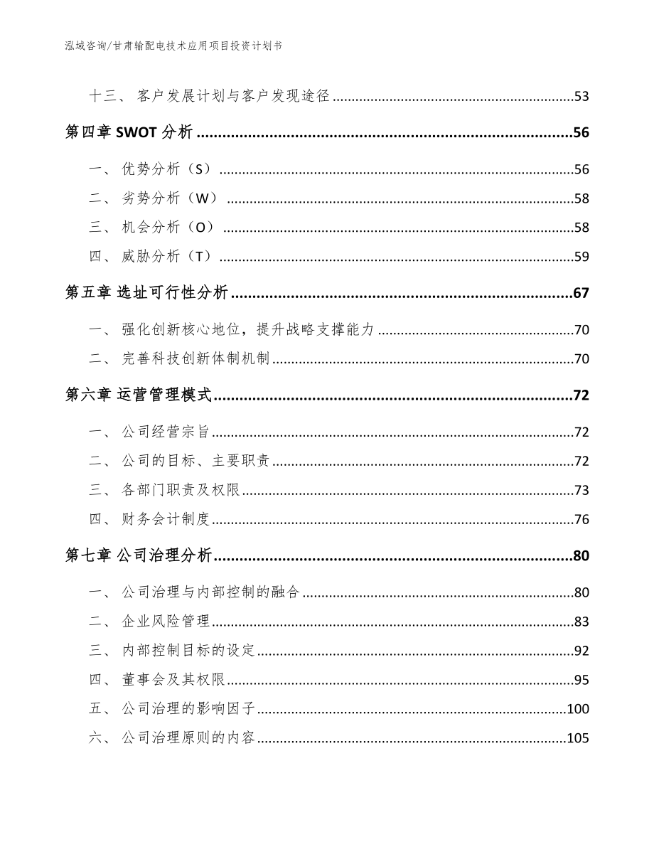 甘肃输配电技术应用项目投资计划书_第3页