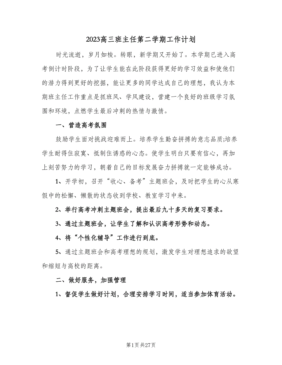 2023高三班主任第二学期工作计划（9篇）_第1页