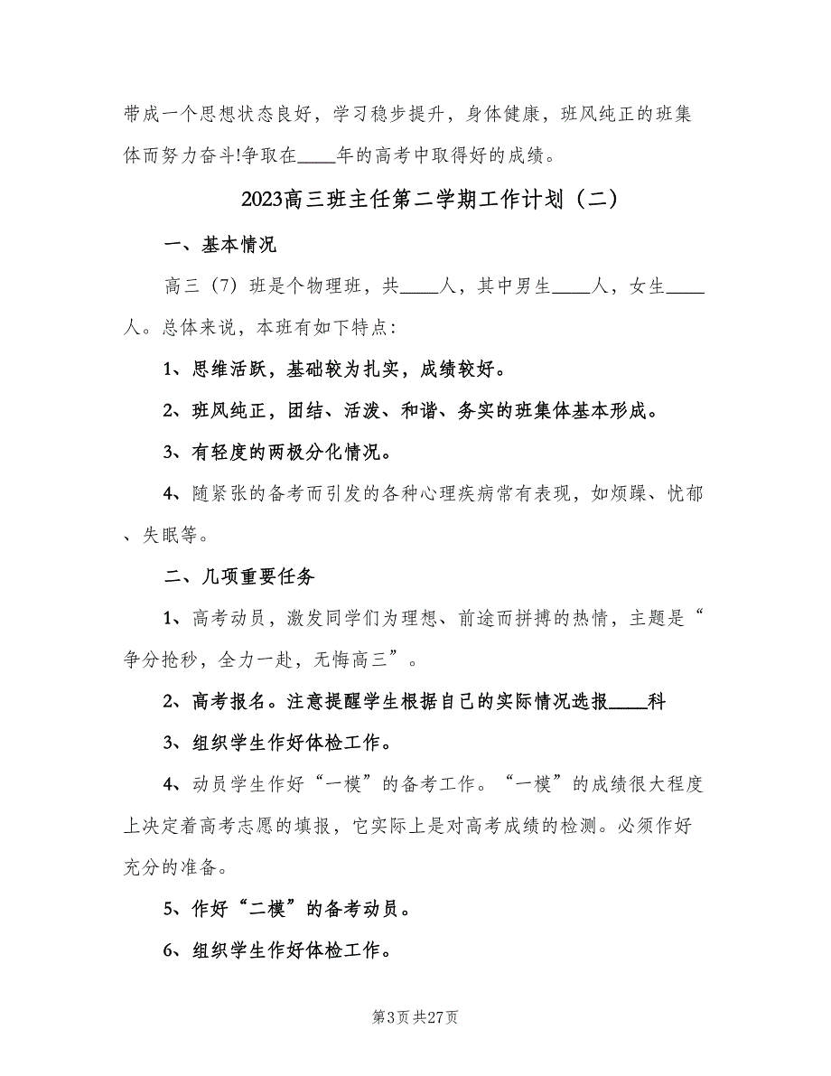 2023高三班主任第二学期工作计划（9篇）_第3页