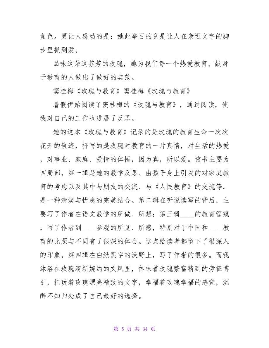 《玫瑰与教育》读后感（一）.doc_第5页