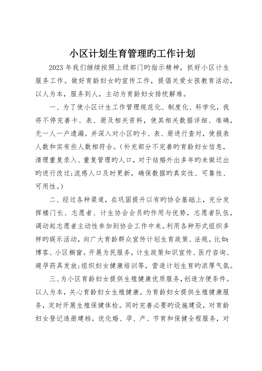 社区计划生育管理的工作计划_第1页