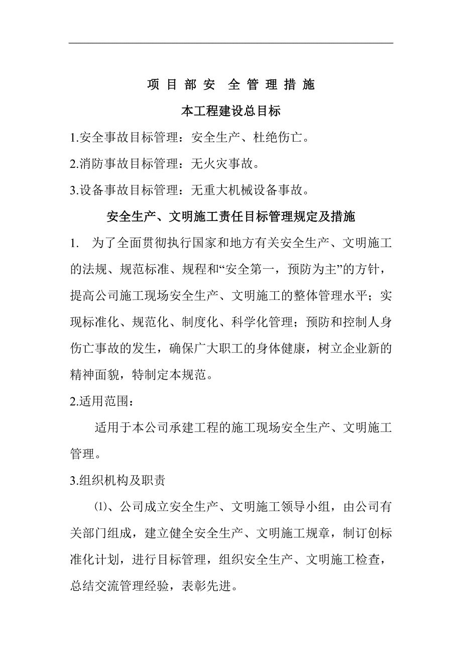 建设工程安全目标管理制度_第2页