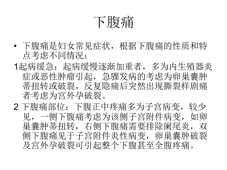 妇科疾病常见症状_第3页