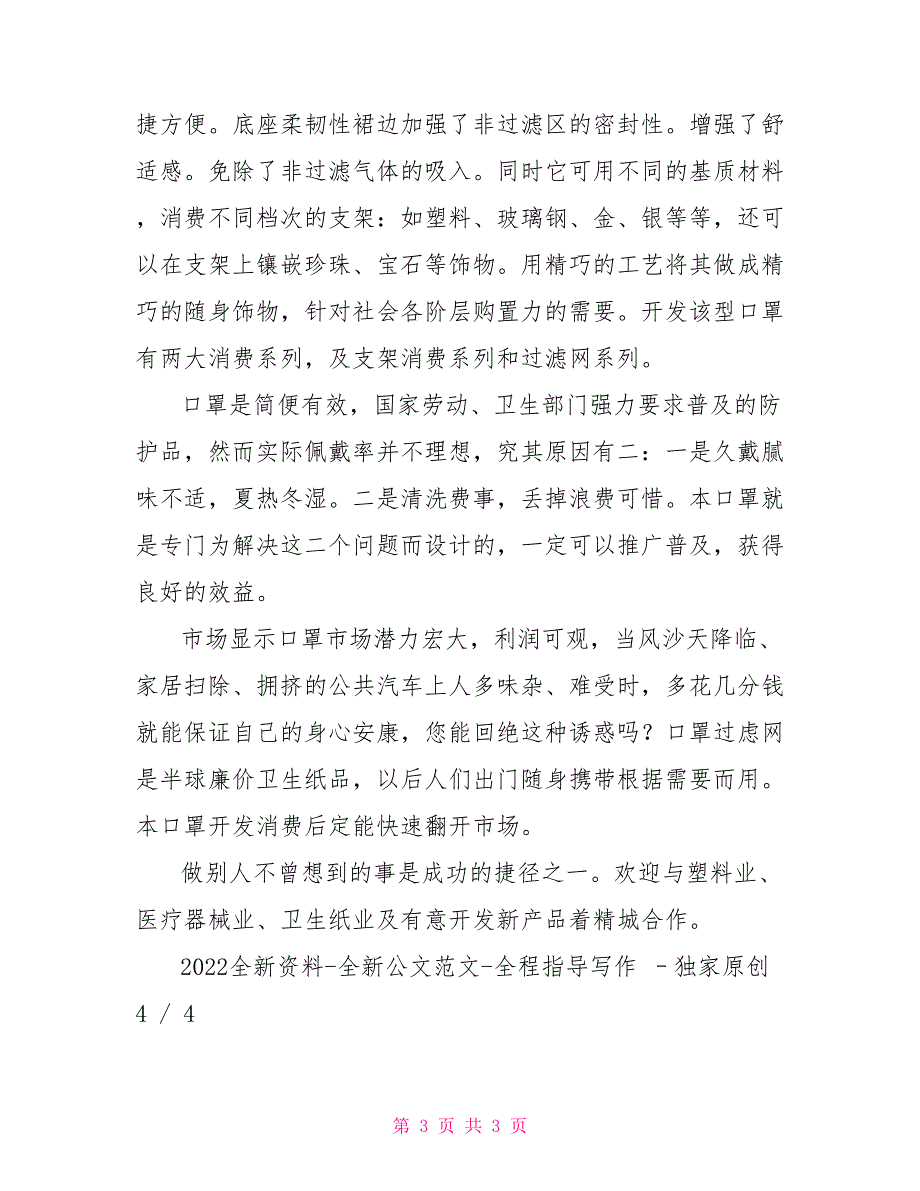 统计局口罩市场评价调研报告调研报告.doc统计局_第3页