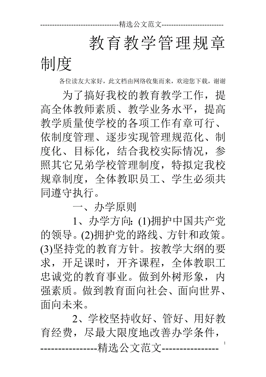 教育教学管理规章制度_第1页