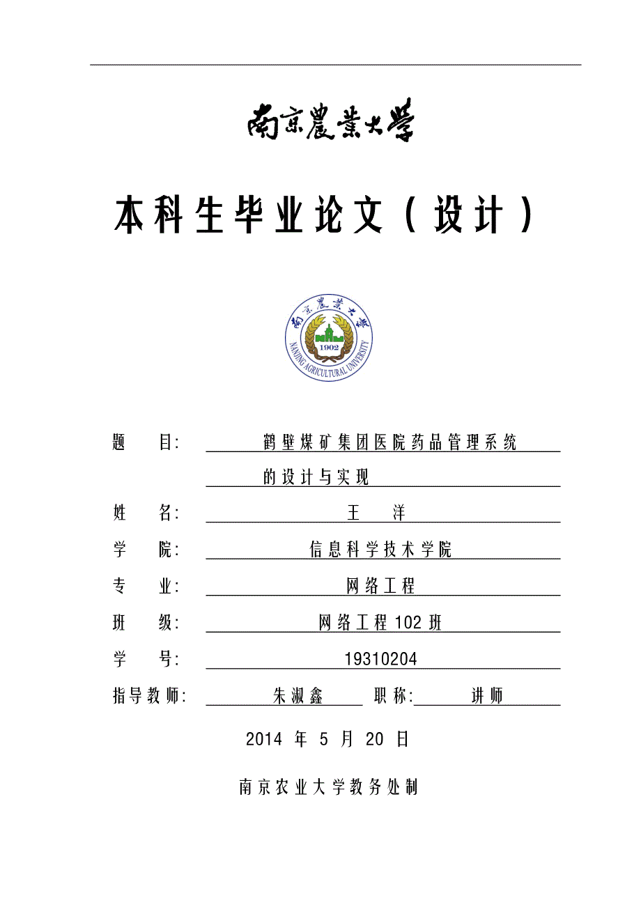 医院药品管理系统的设计与实现毕业论文_第1页