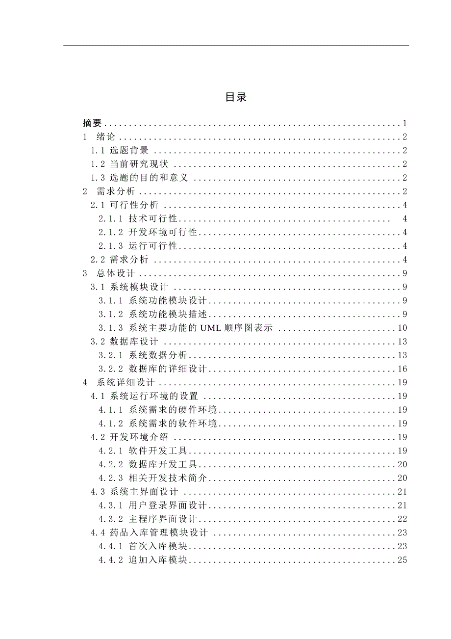 医院药品管理系统的设计与实现毕业论文_第2页