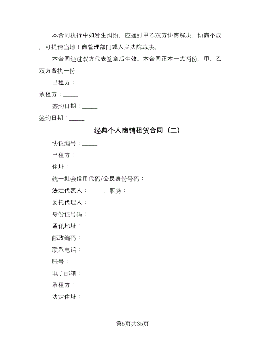 经典个人商铺租赁合同（8篇）.doc_第5页