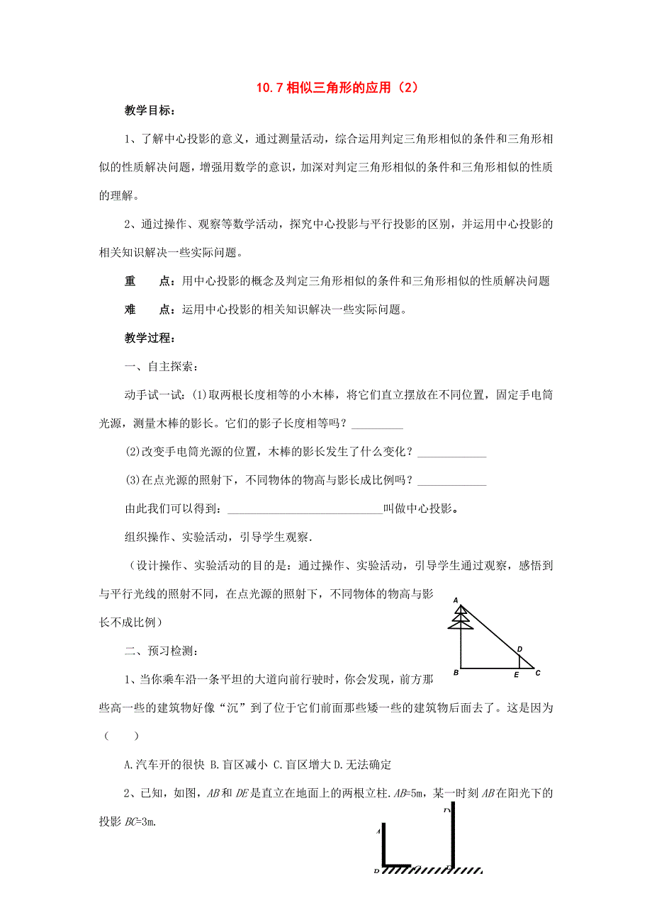 八年级数学下册10.7相似三角形的应用第2课时教案苏科版教案_第1页