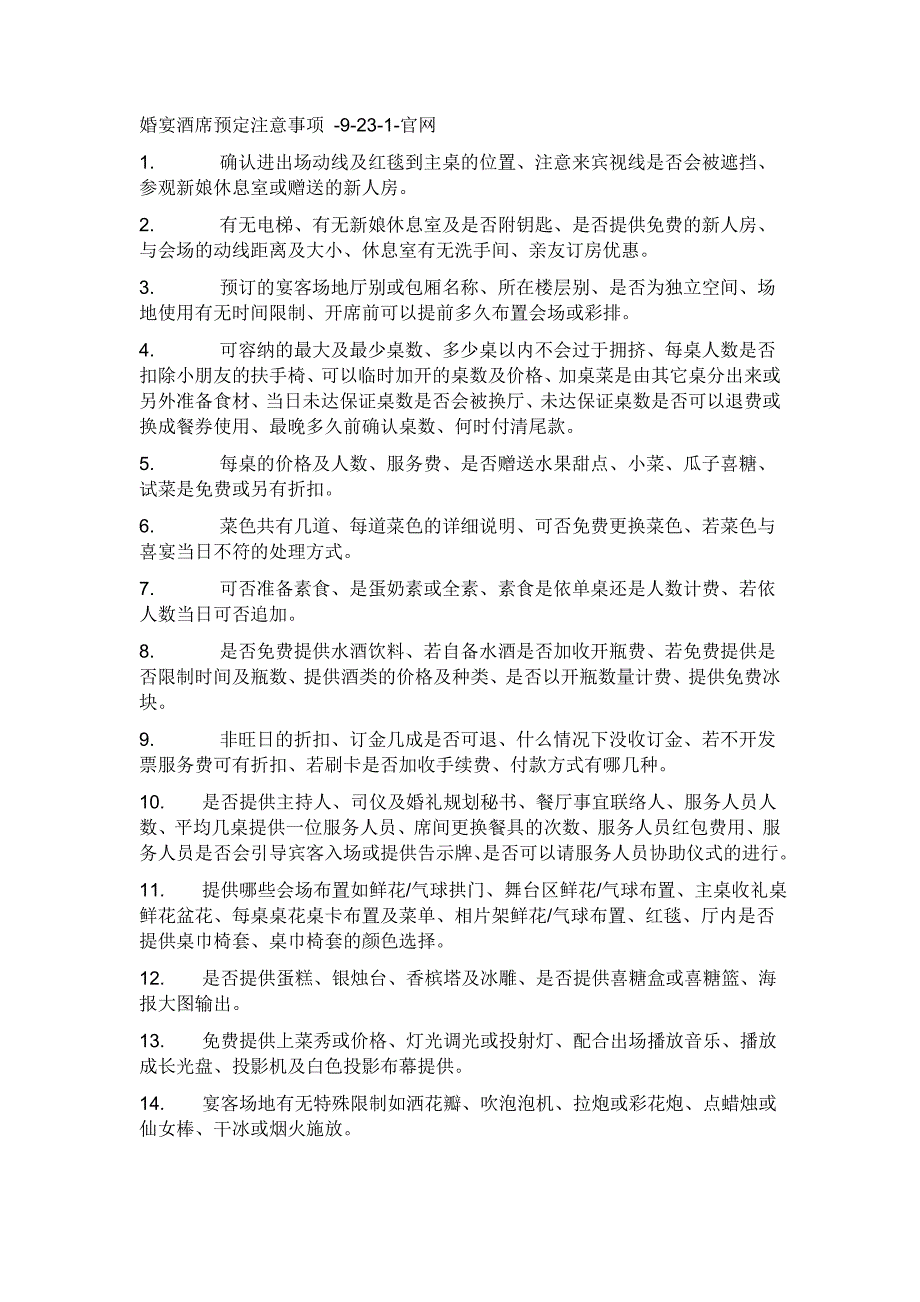 婚宴酒席预定注意事项.doc_第1页