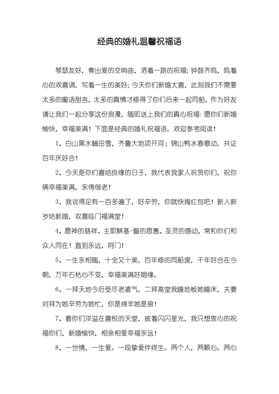 经典的婚礼温馨祝福语_第1页