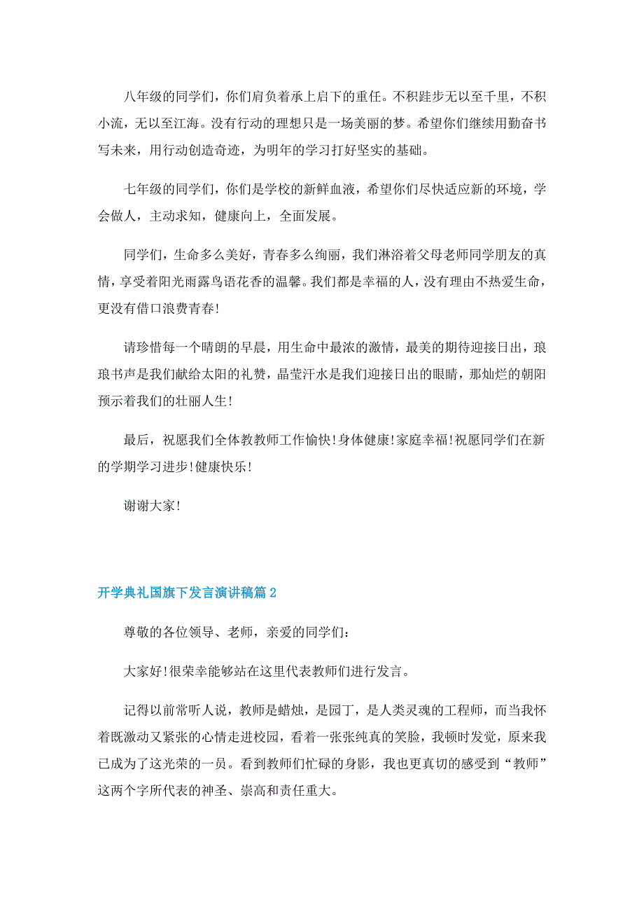 开学典礼国旗下发言演讲稿十篇_第2页