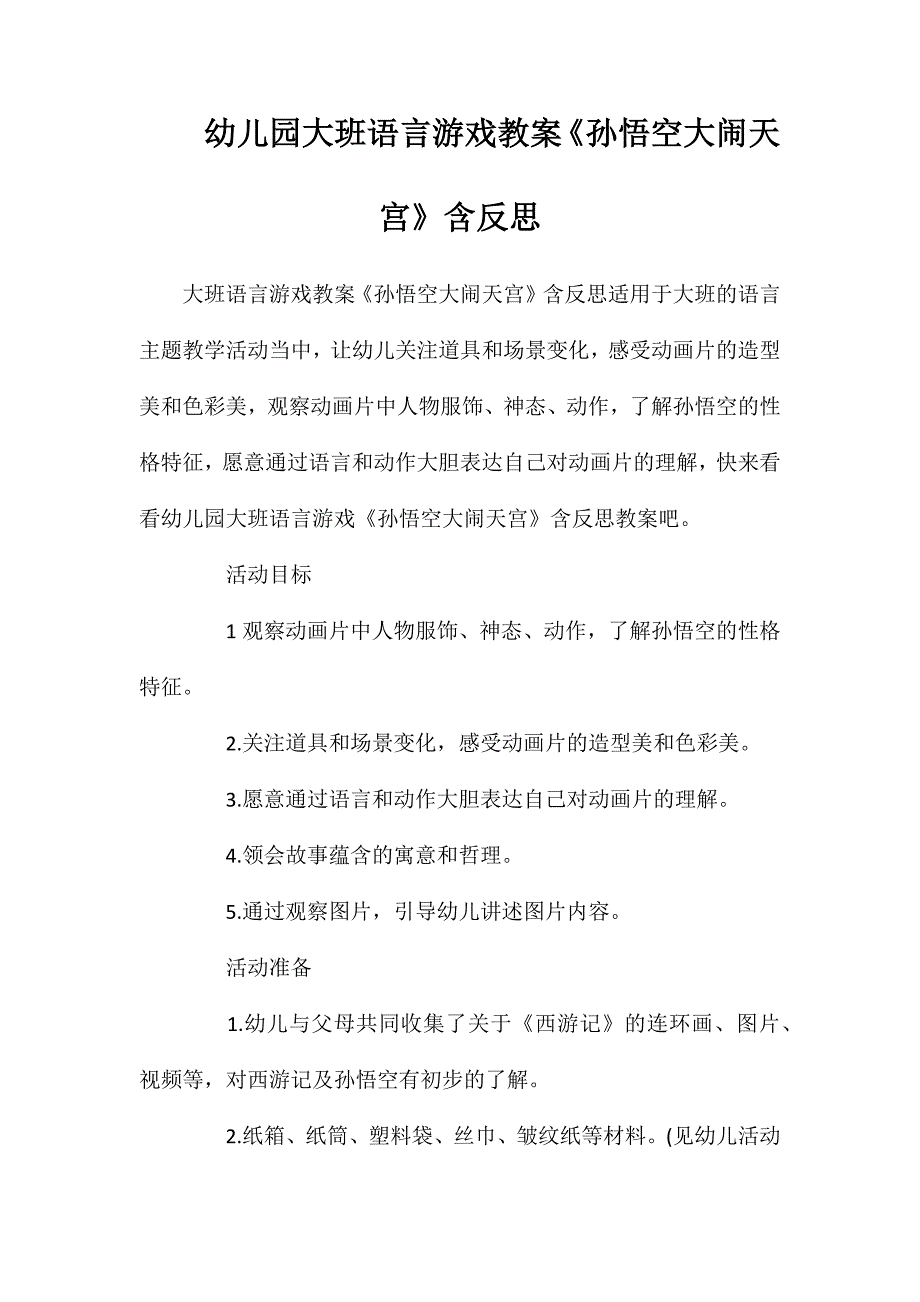 幼儿园大班语言游戏教案《孙悟空大闹天宫》含反思_第1页