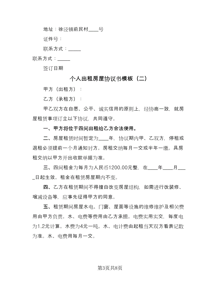 个人出租房屋协议书模板（四篇）.doc_第3页