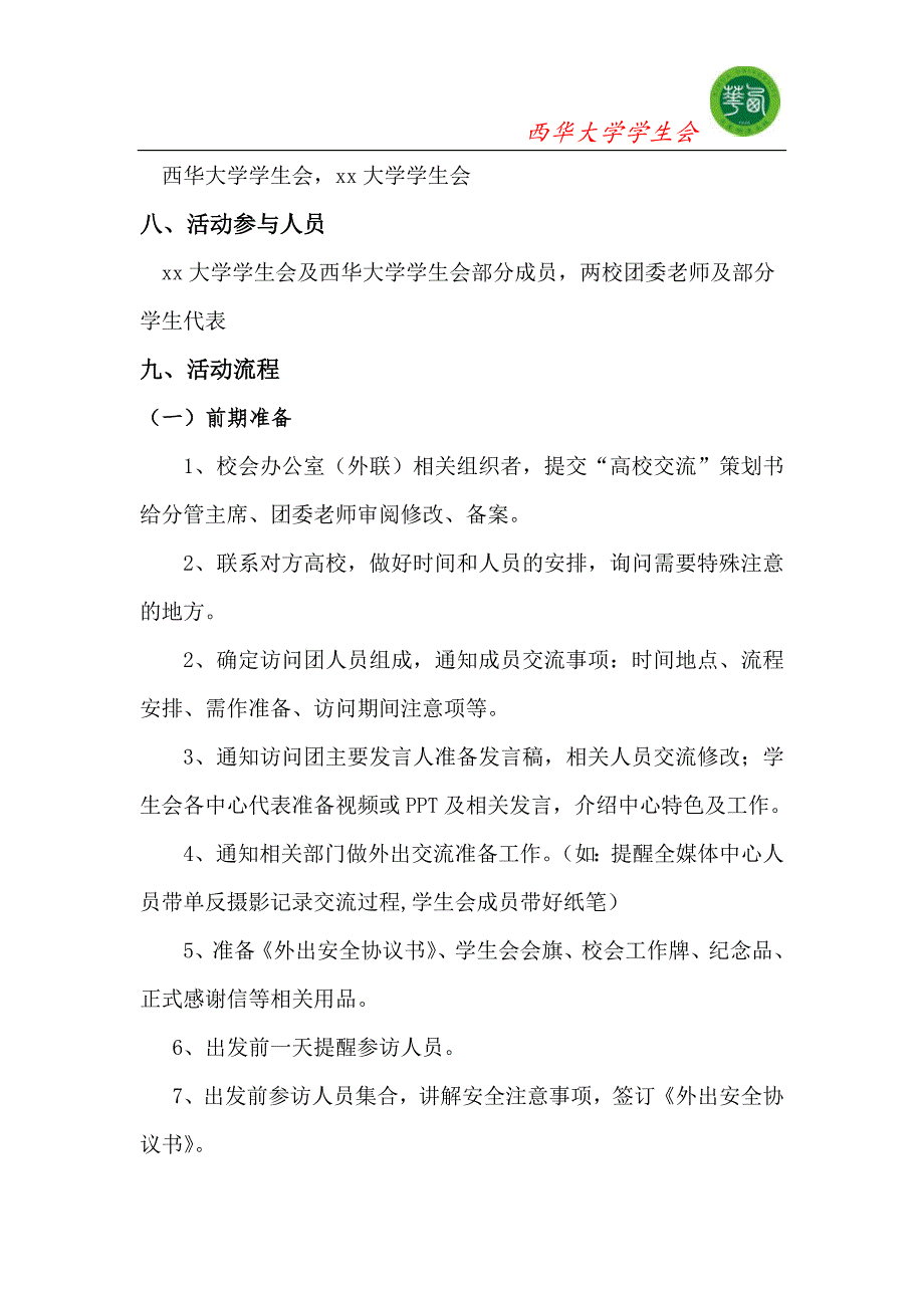 高校交流策划书.doc_第3页