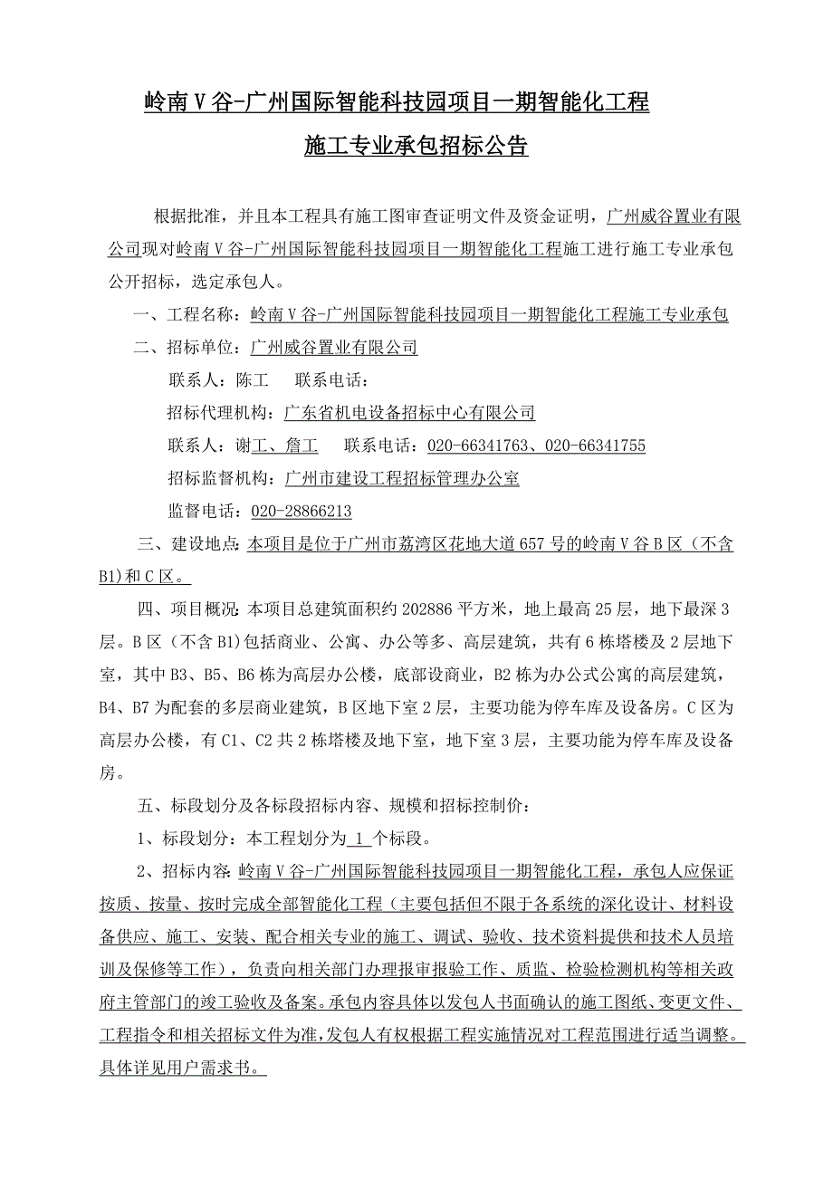 岭南V谷广州国际智能科技园项目一期智能化工程_第1页