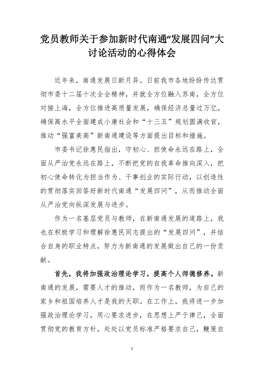 党员教师关于参加新时代南通“发展四问”大讨论活动的心得体会_第1页