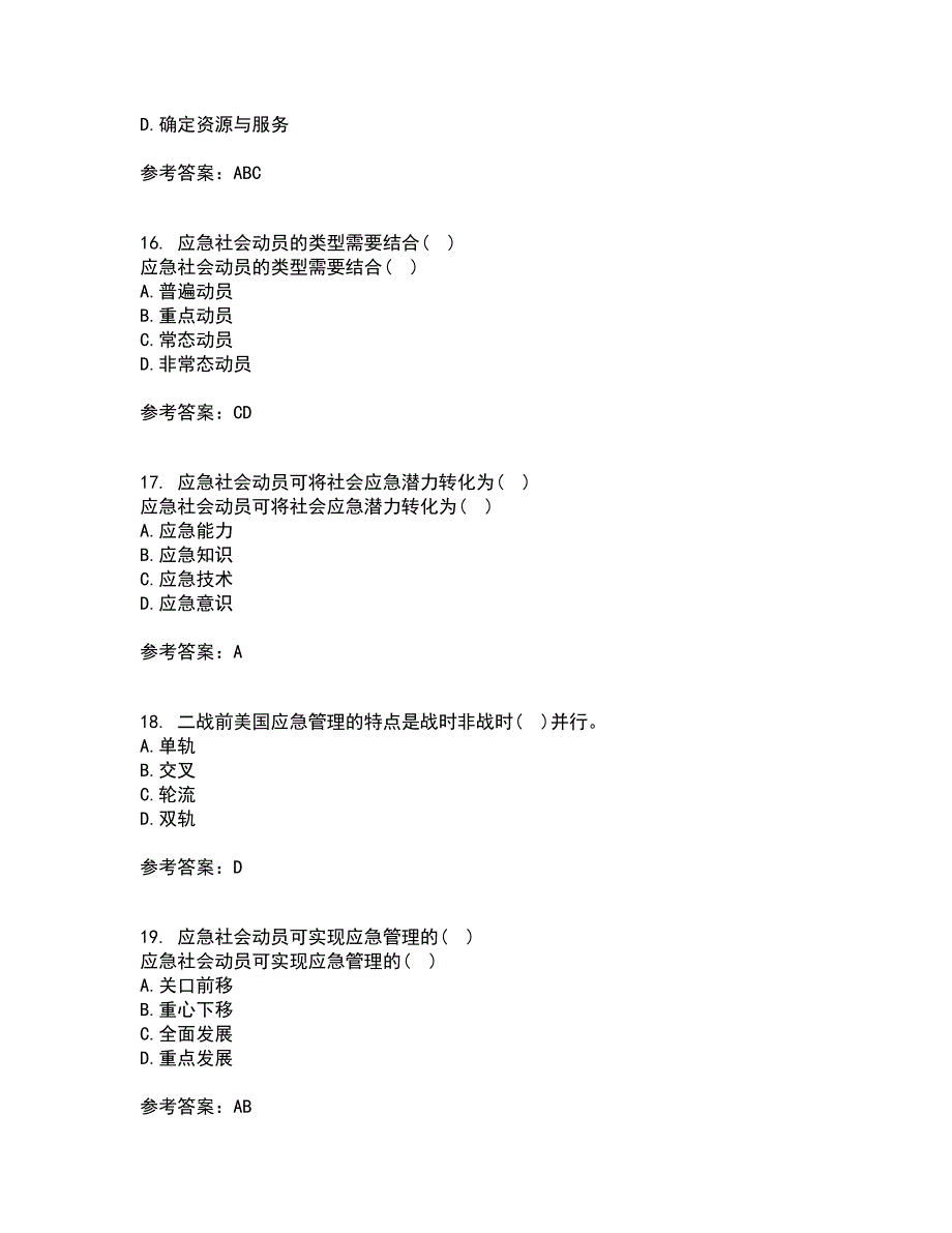 南开大学22春《政府应急管理》综合作业二答案参考82_第4页