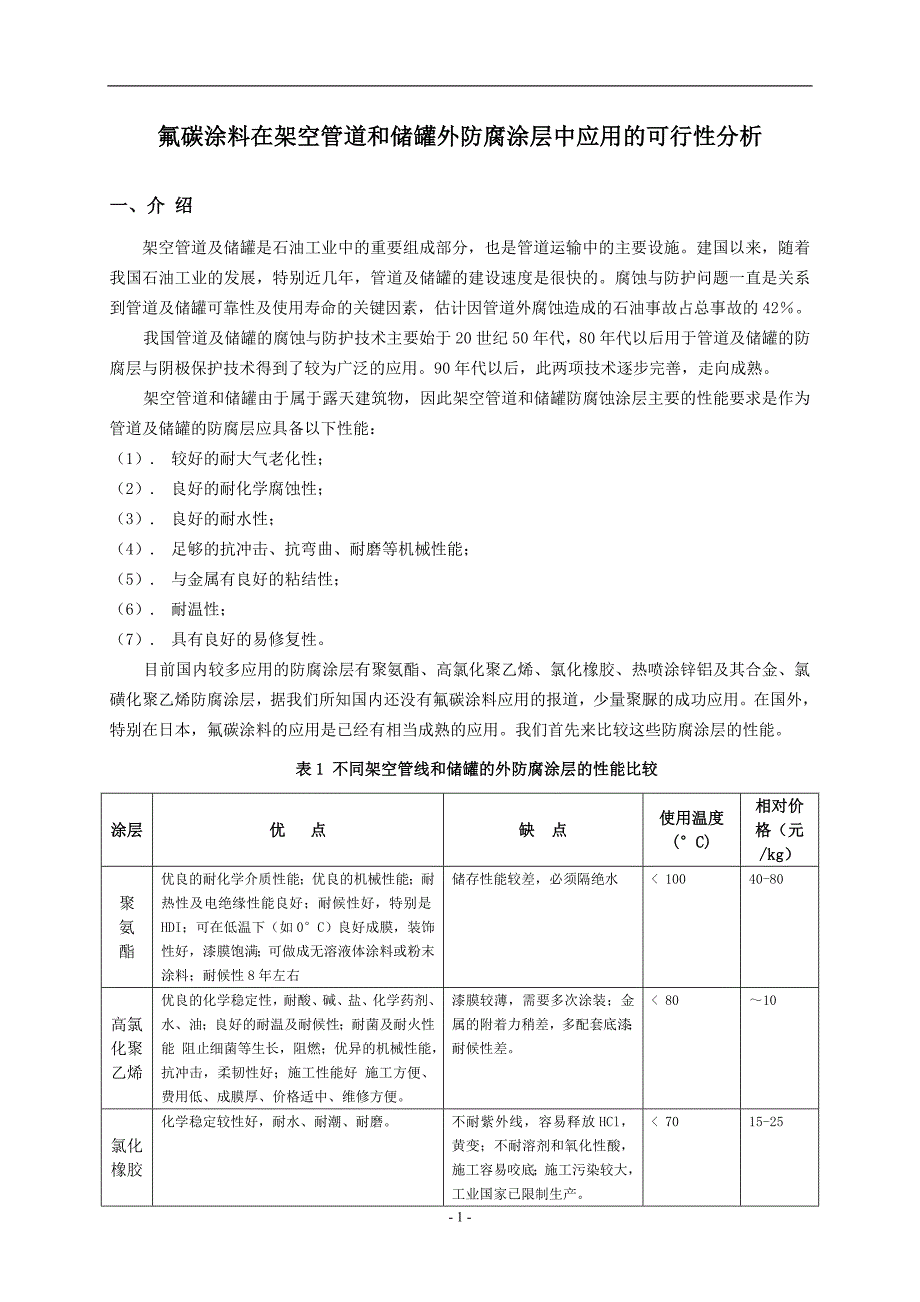 架空管道和储罐外防腐涂层-修改.doc_第1页