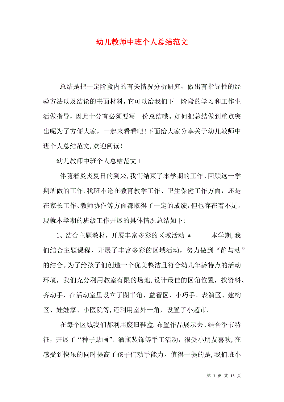 幼儿教师中班个人总结范文_第1页