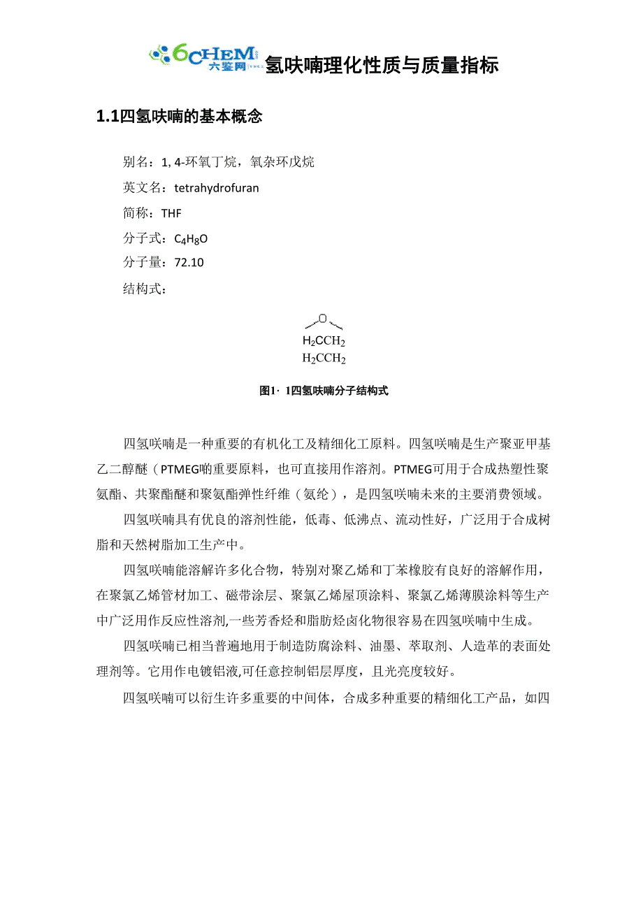 四氢呋喃理化性质与质量指标_第1页