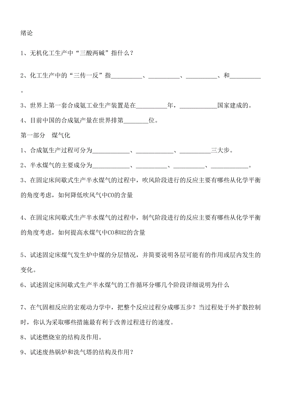 无机化工生产技术复习题终审稿)_第2页