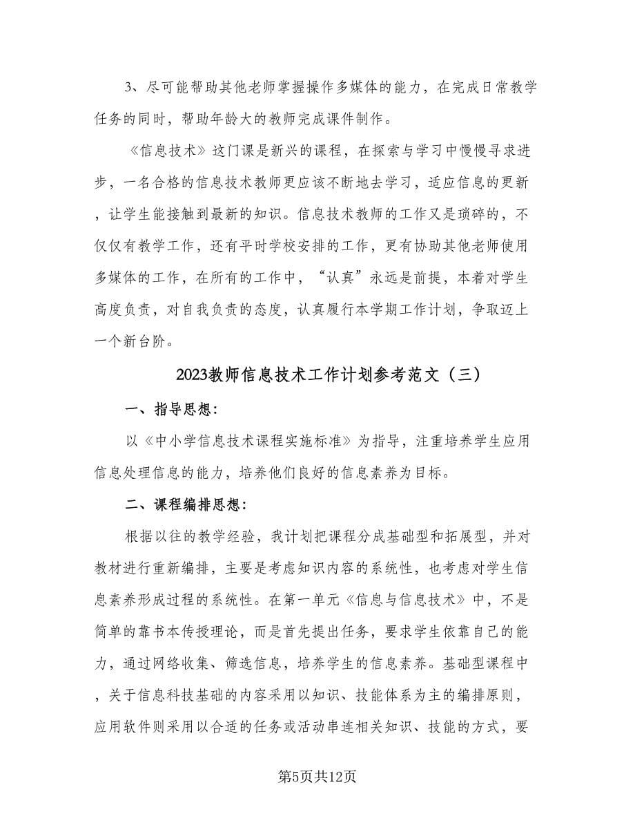 2023教师信息技术工作计划参考范文（五篇）.doc_第5页