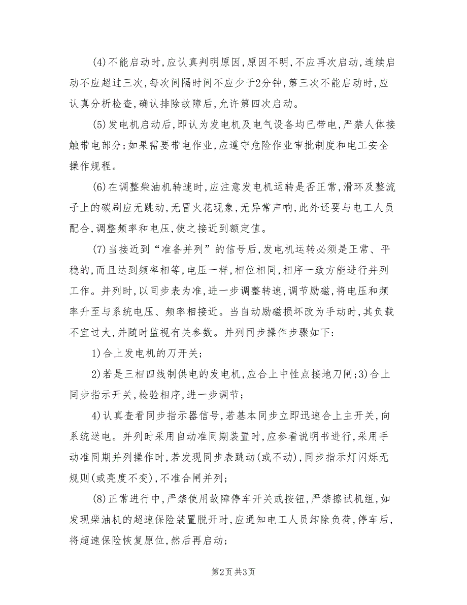 2021年露天矿柴油发电机工安全操作规程.doc_第2页