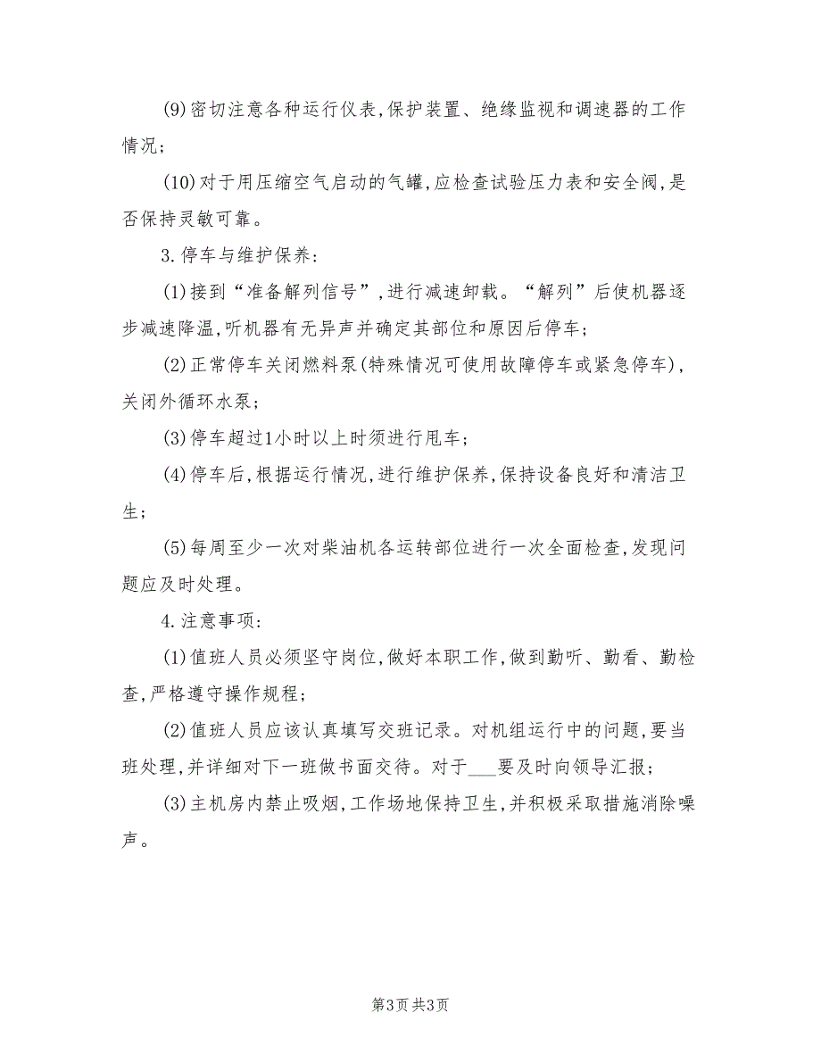 2021年露天矿柴油发电机工安全操作规程.doc_第3页