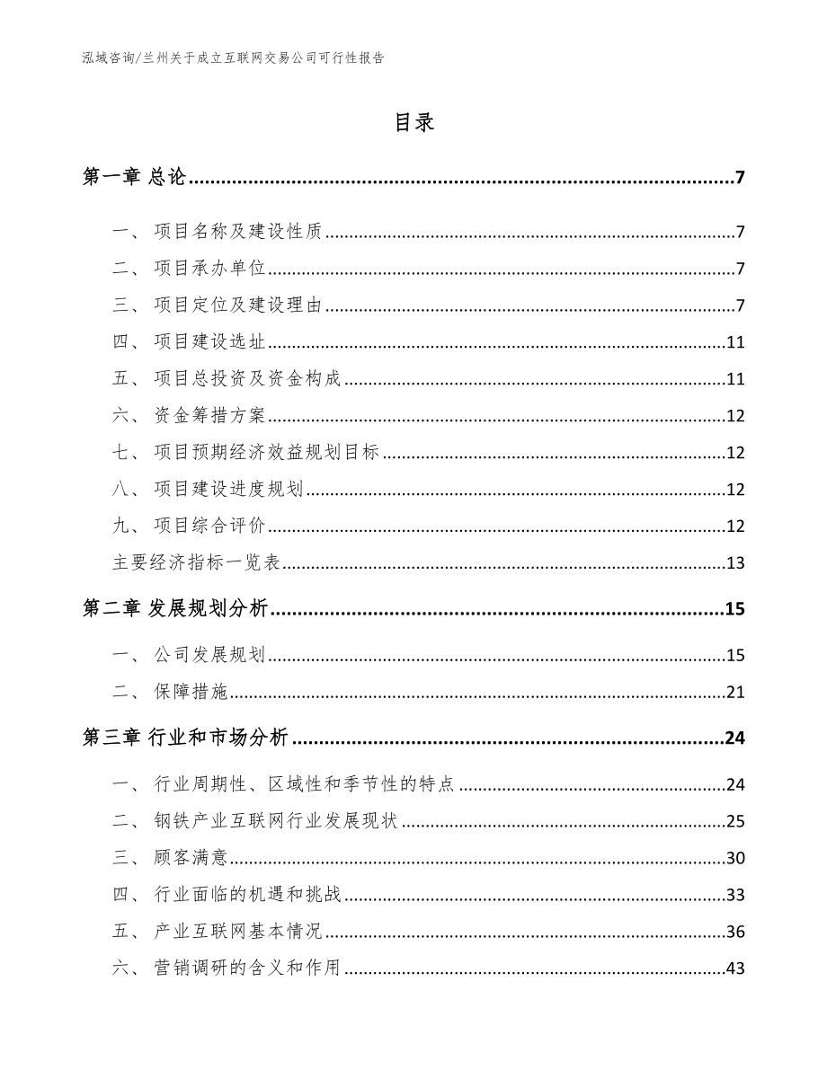 兰州关于成立互联网交易公司可行性报告模板范文_第2页