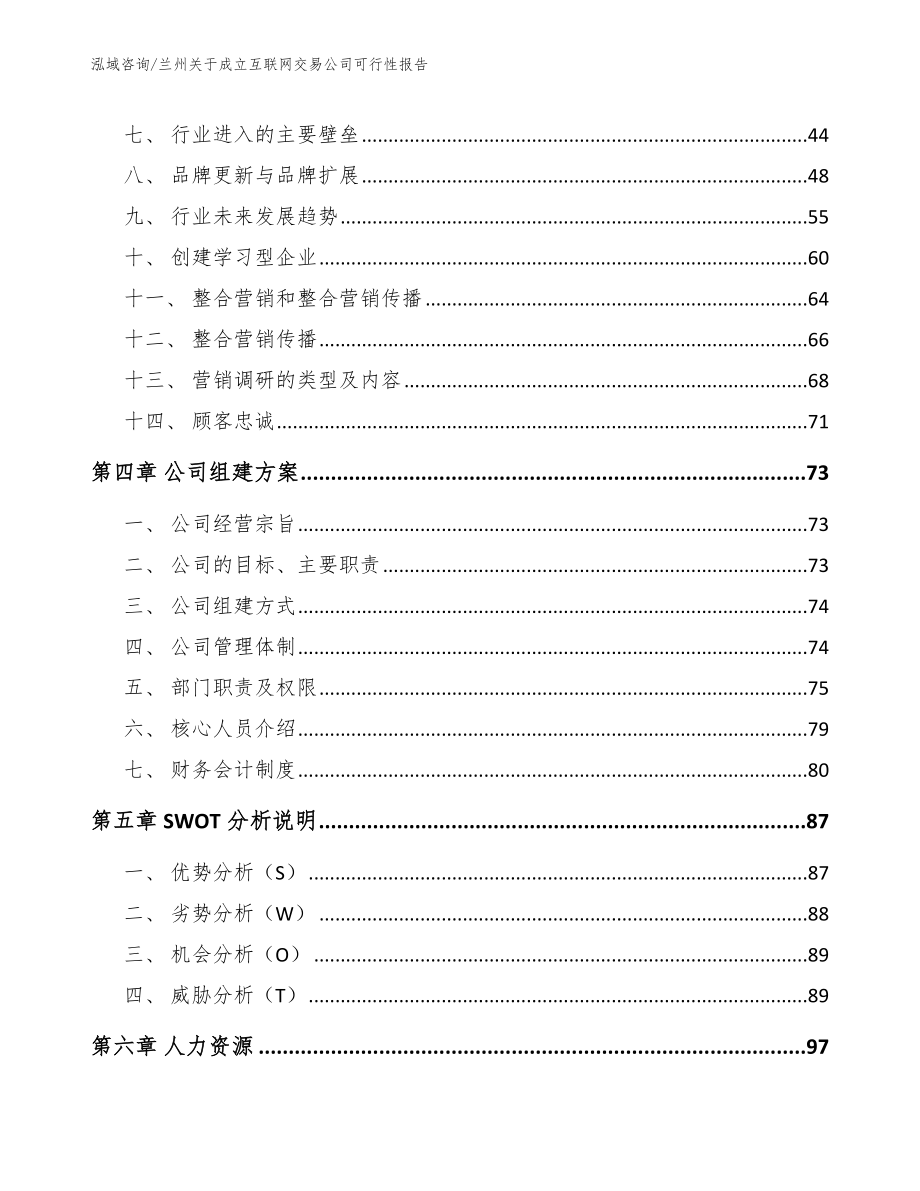 兰州关于成立互联网交易公司可行性报告模板范文_第3页