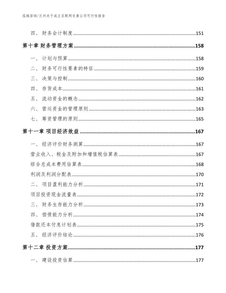 兰州关于成立互联网交易公司可行性报告模板范文_第5页