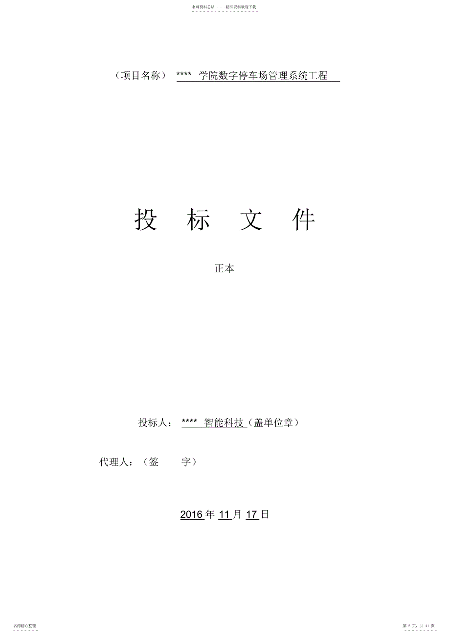 2022年数字停车场管理系统招投标文件范本_第2页