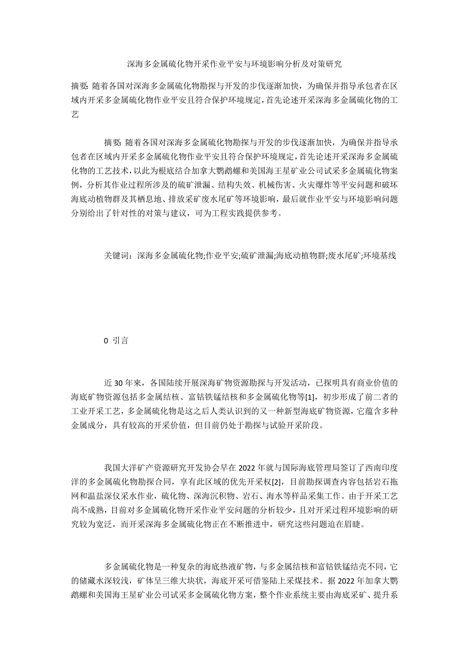 深海多金属硫化物开采作业安全与环境影响分析及对策研究_第1页