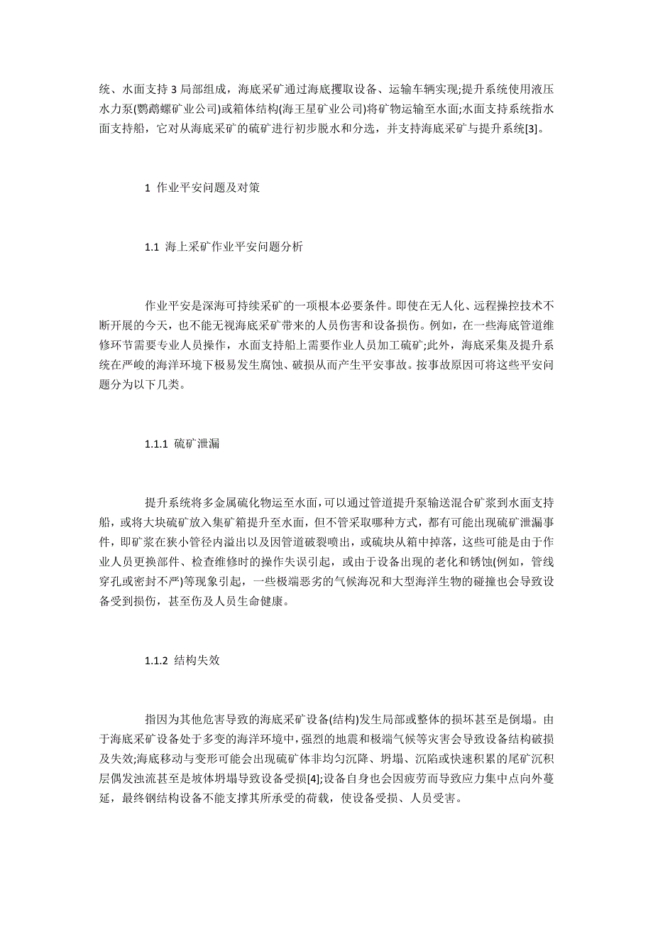 深海多金属硫化物开采作业安全与环境影响分析及对策研究_第2页