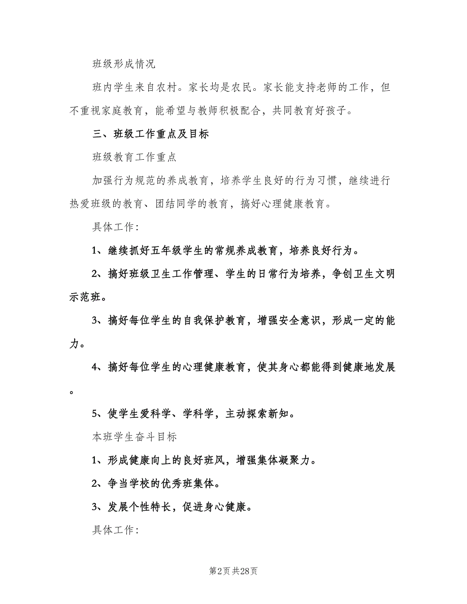 2023年小学五年级上学期班主任工作计划范本（七篇）.doc_第2页