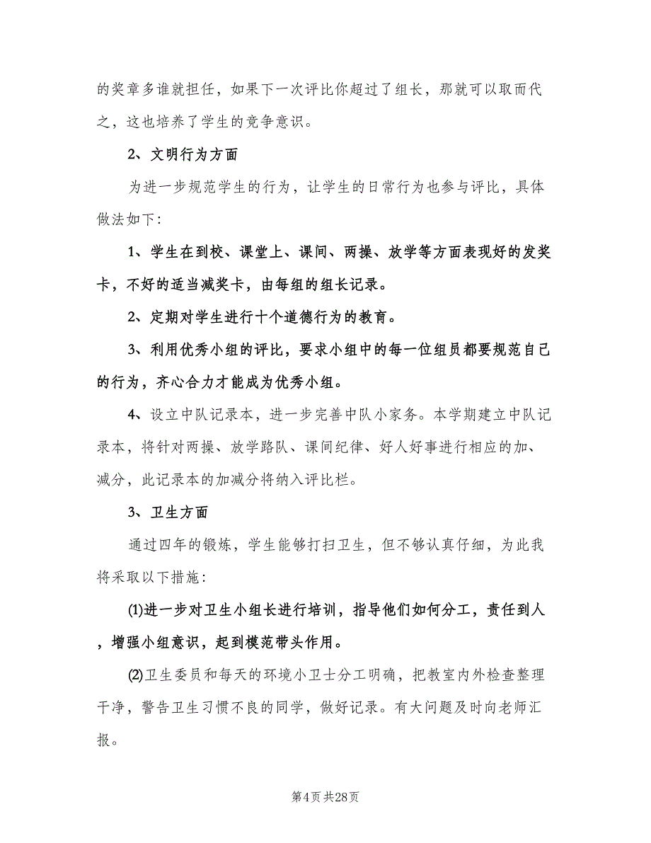 2023年小学五年级上学期班主任工作计划范本（七篇）.doc_第4页