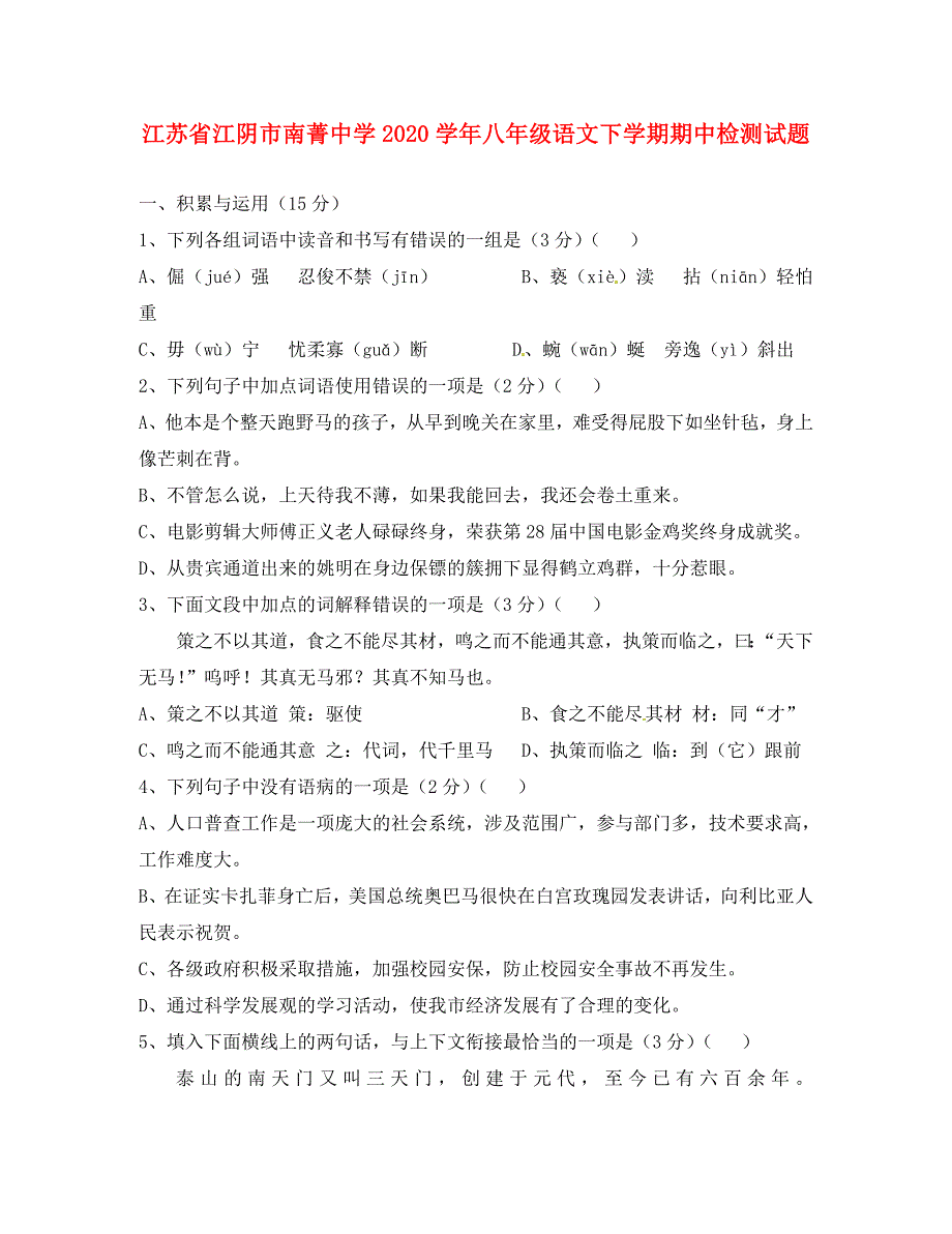 江苏省江阴市南菁中学八年级语文下学期期中检测试题无答案_第1页