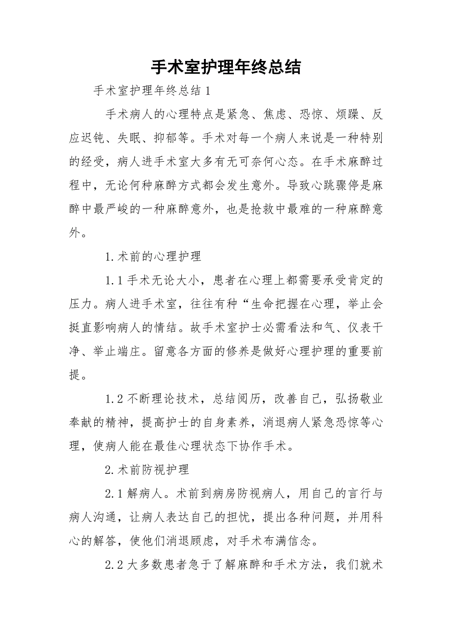 手术室护理年终总结_1_第1页