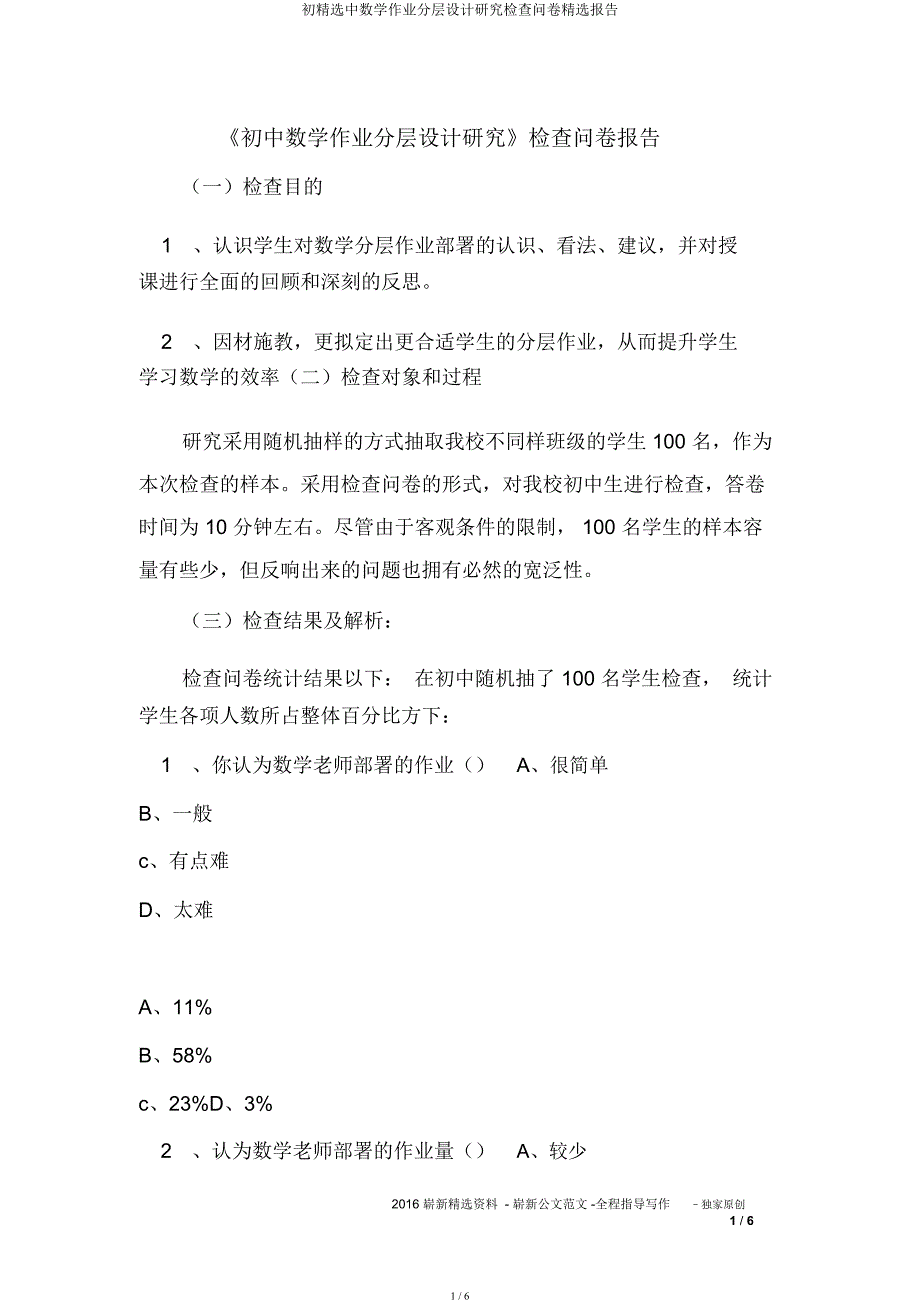 初中数学作业分层设计研究调查问卷报告.docx_第1页