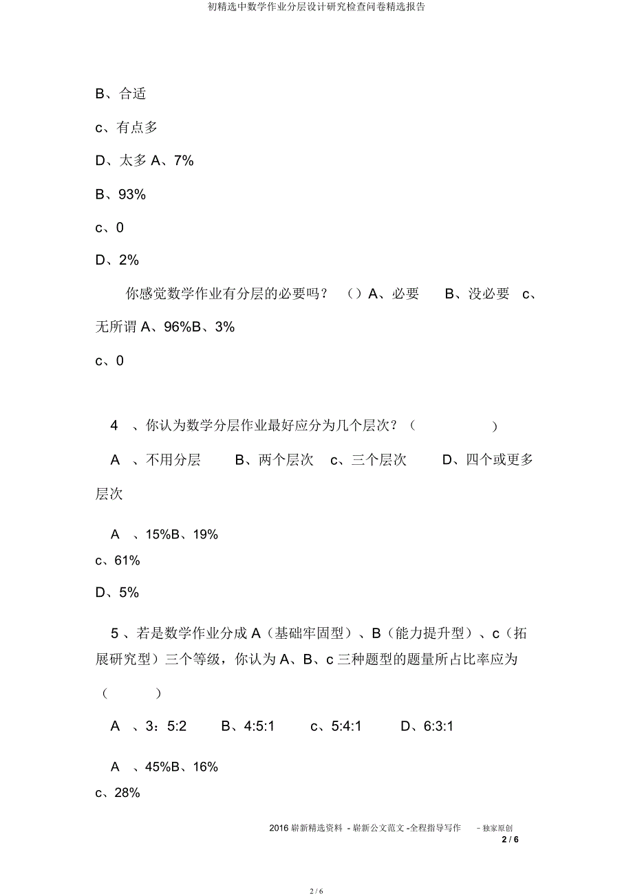 初中数学作业分层设计研究调查问卷报告.docx_第2页